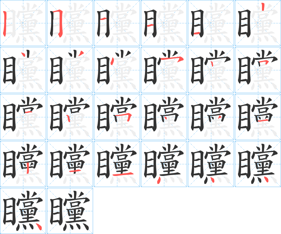 矘的笔画顺序图