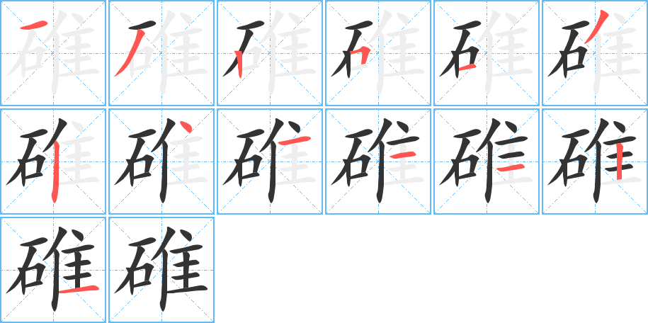 碓的笔画顺序图