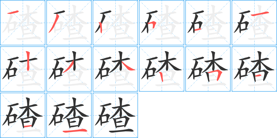 碴的笔画顺序图