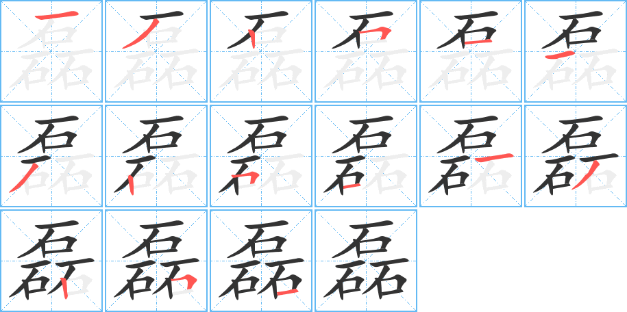 磊的笔画顺序图