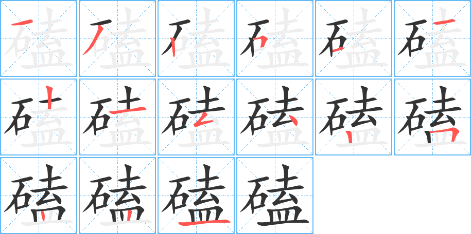 磕的笔画顺序图