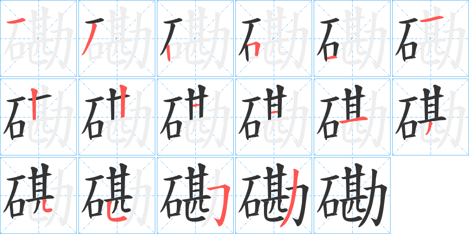 磡的笔画顺序图