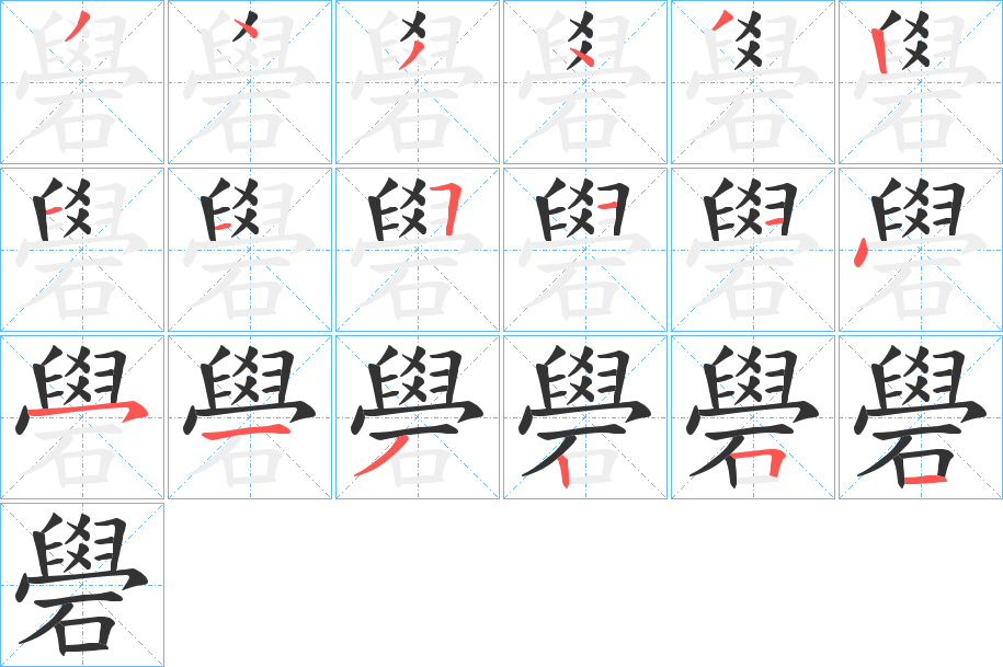 礐的笔画顺序图