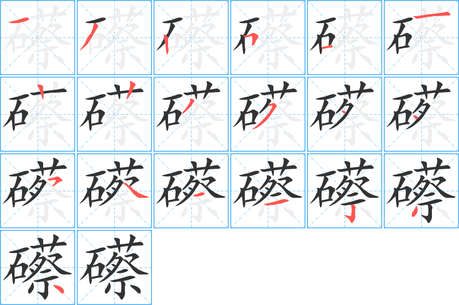 礤的笔画顺序图