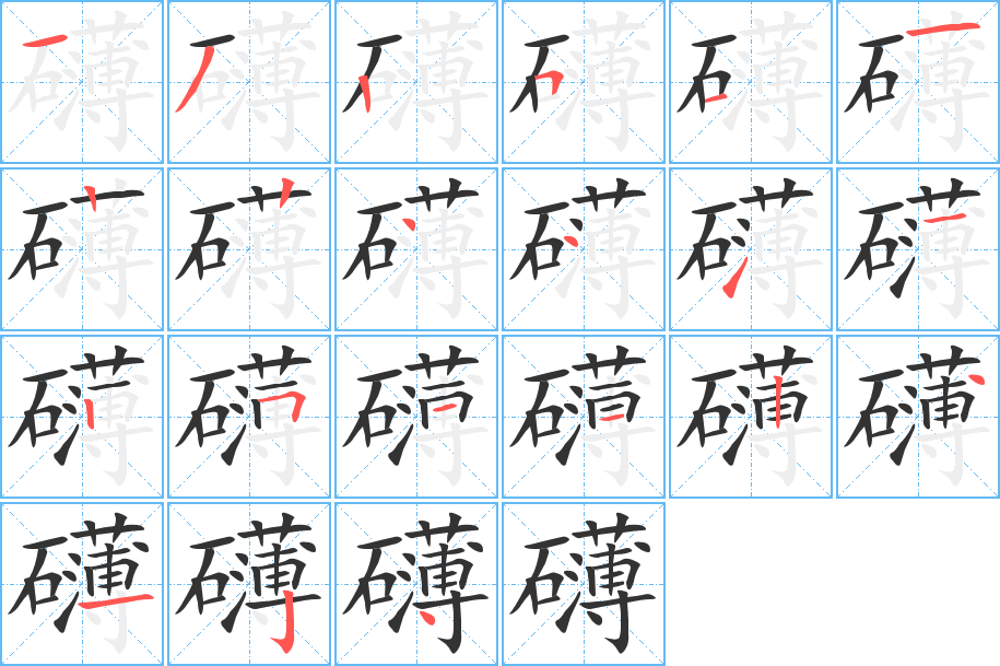 礴的笔画顺序图