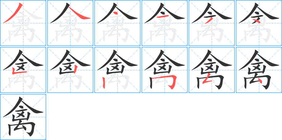 禽的笔画顺序图