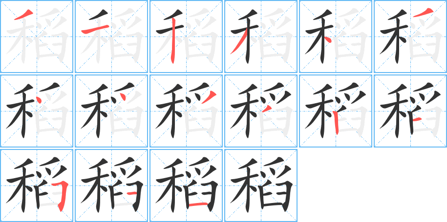 稻的笔画顺序图