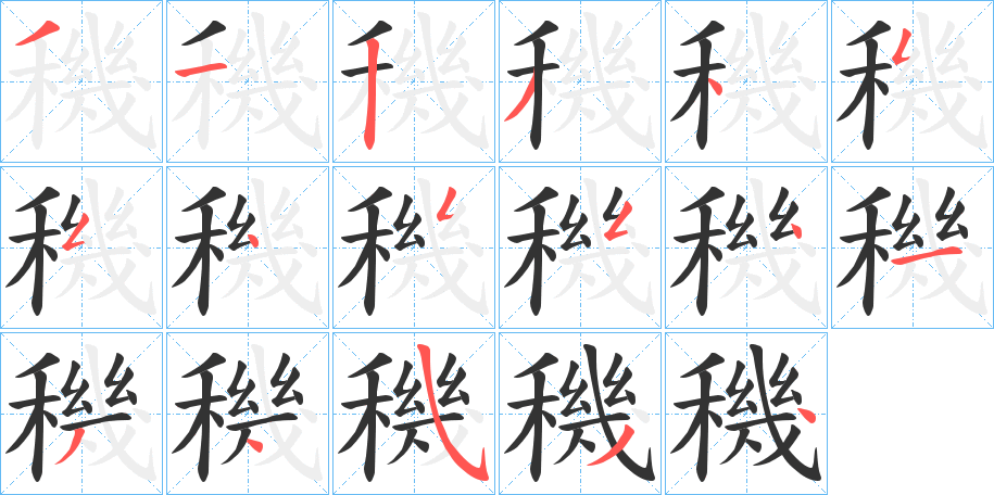 穖的笔画顺序图