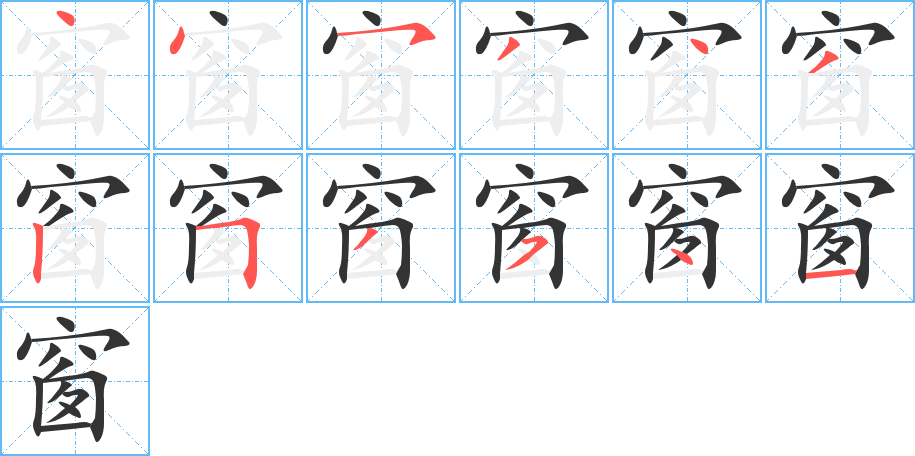 窗的笔画顺序图