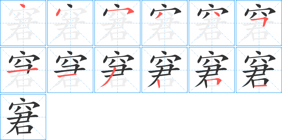 窘的笔画顺序图