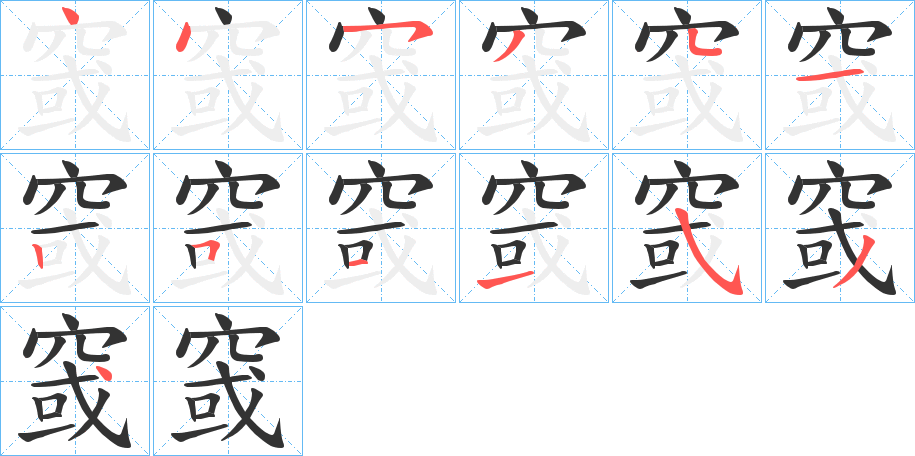 窢的笔画顺序图