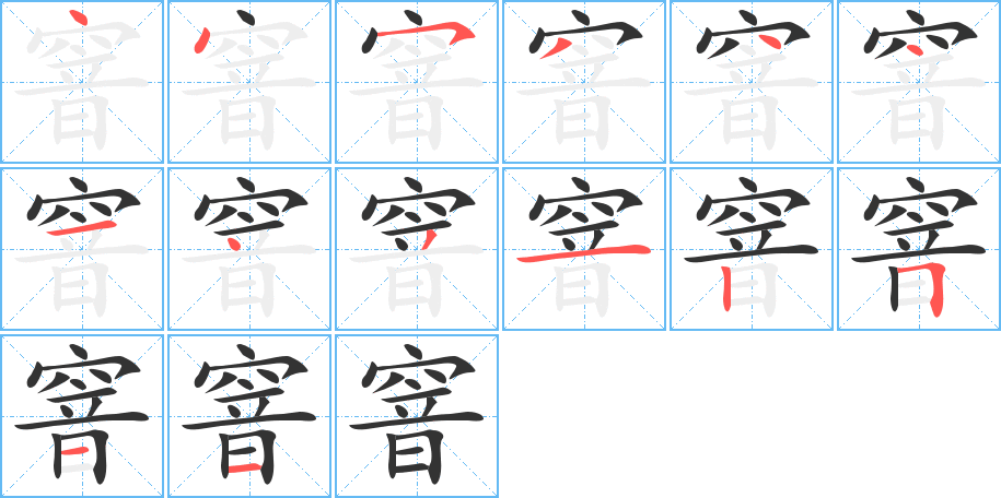 窨的笔画顺序图