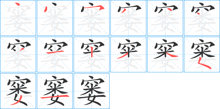 窭的笔画顺序图