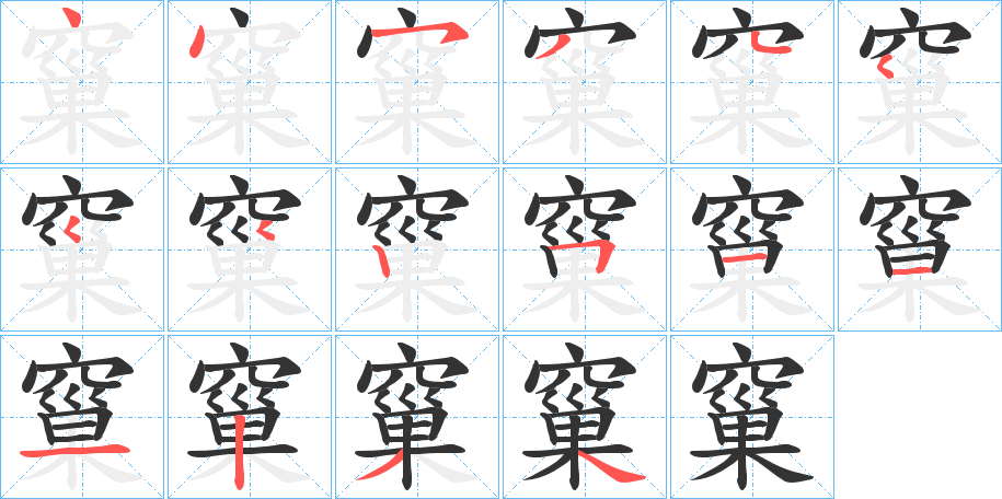 窼的笔画顺序图