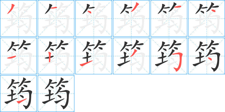 筠的笔画顺序图