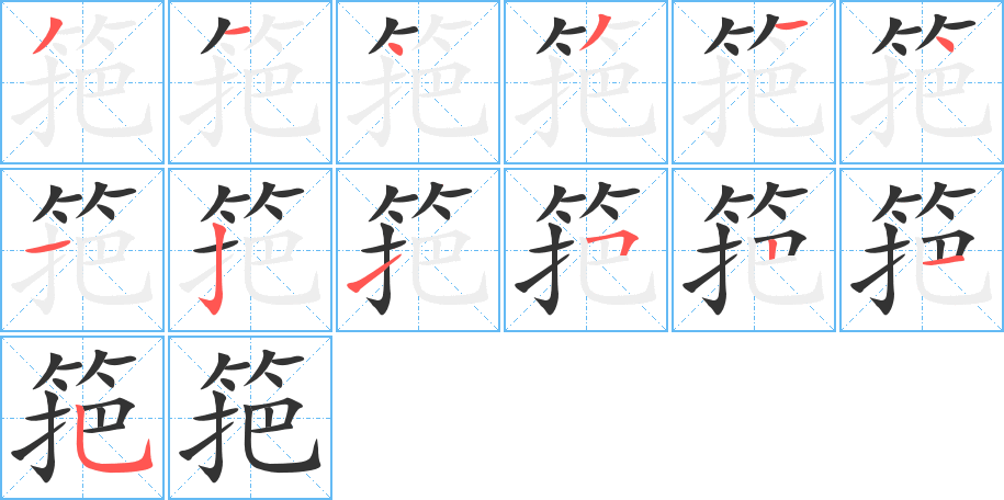 筢的笔画顺序图