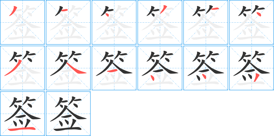 签的笔画顺序图