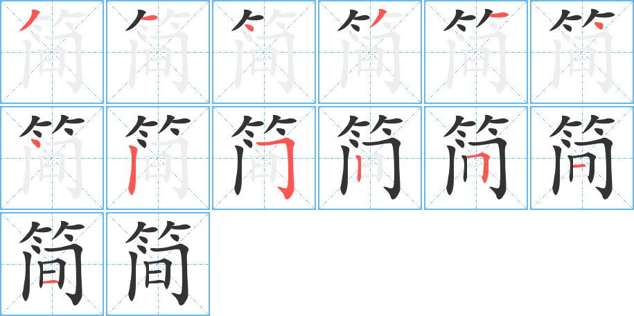 简的笔画顺序图