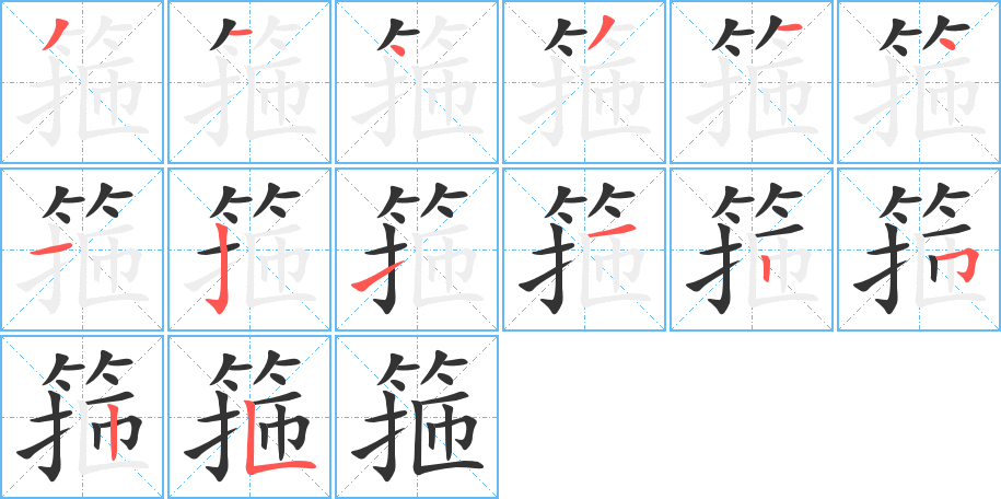 箍的笔画顺序图