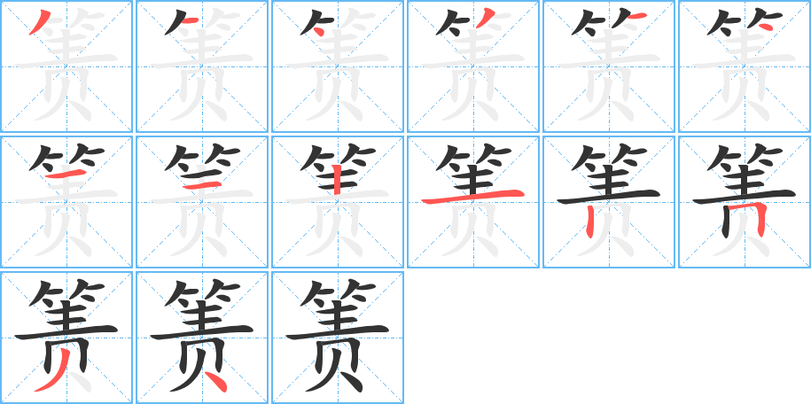 箦的笔画顺序图