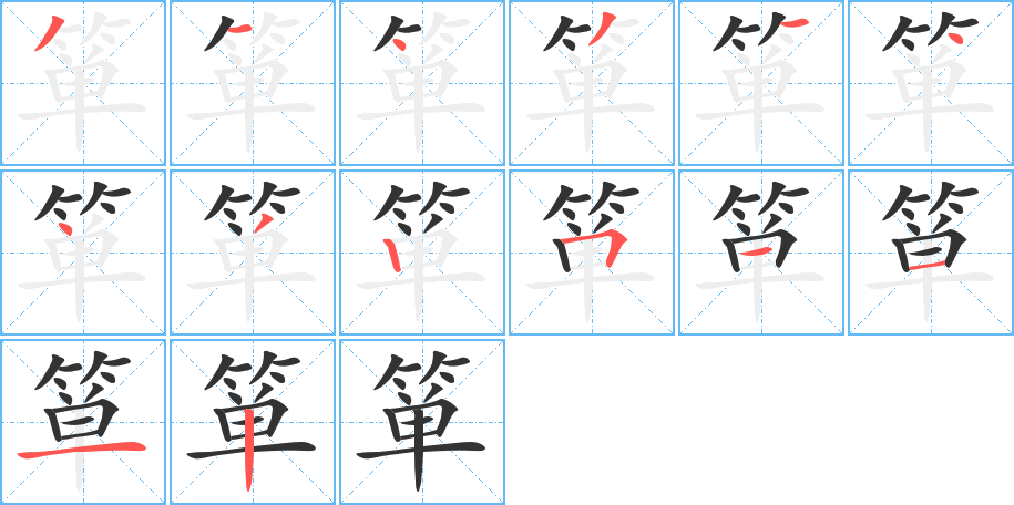 箪的笔画顺序图