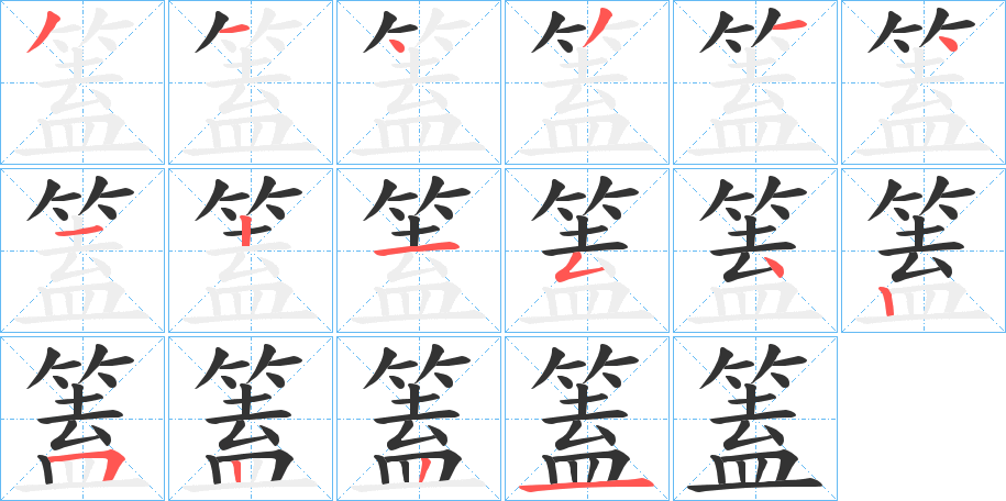篕的笔画顺序图