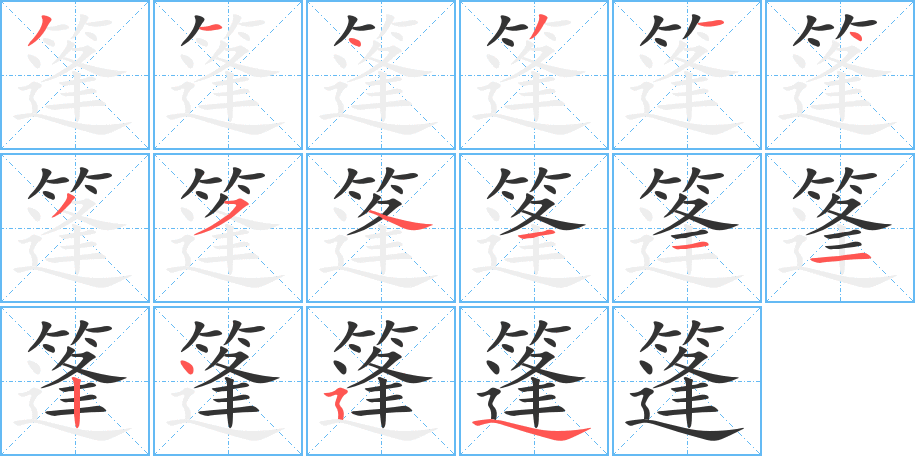 篷的笔画顺序图