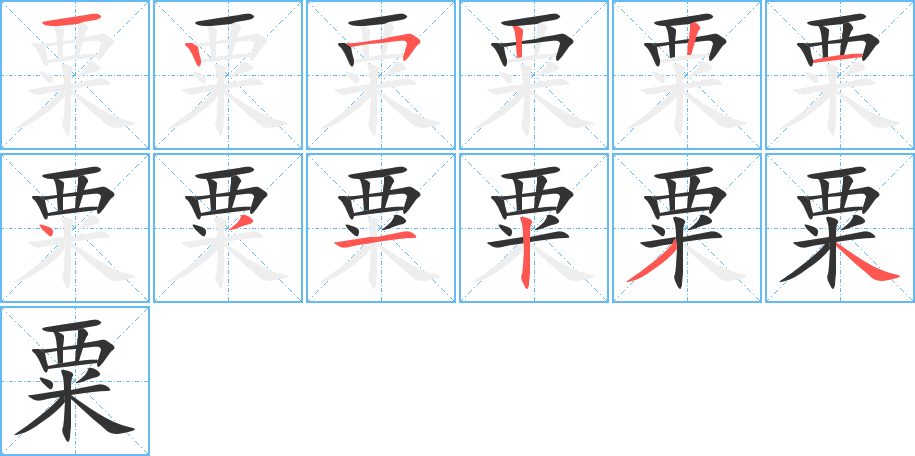 粟的笔画顺序图