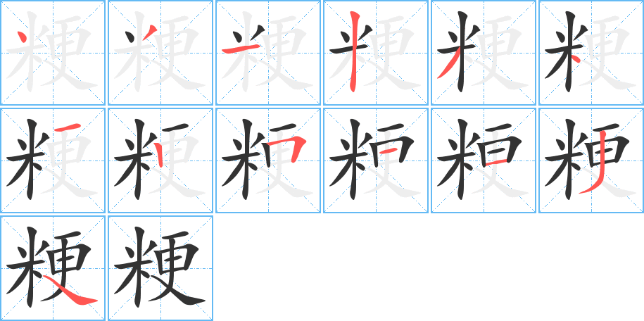 粳的笔画顺序图