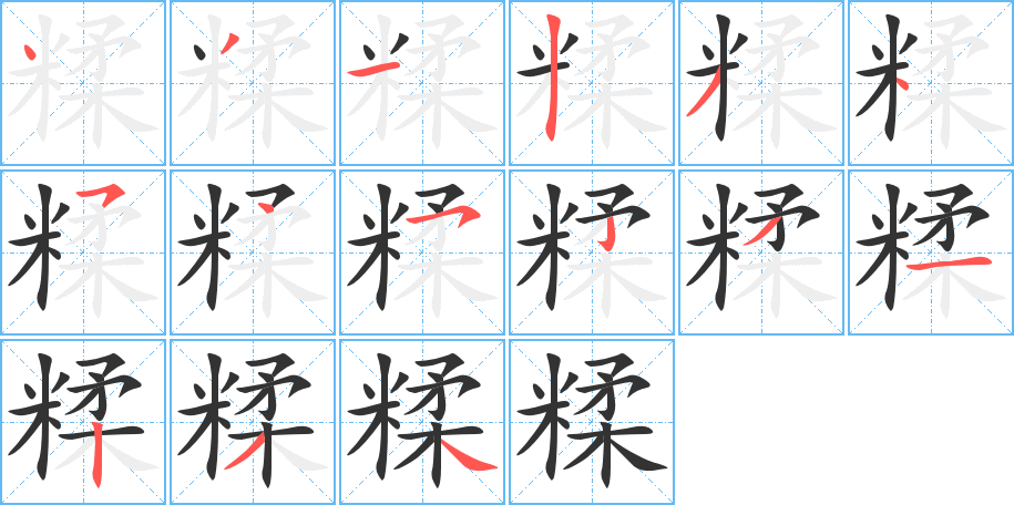 糅的笔画顺序图