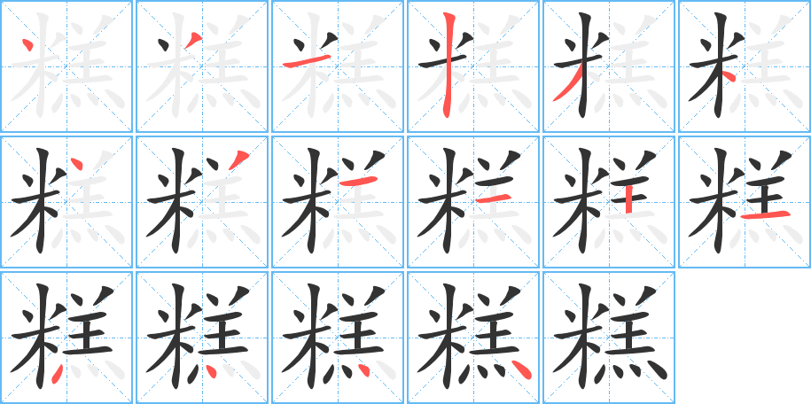 糕的笔画顺序图