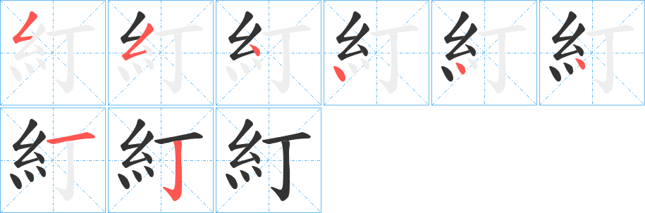 糽的笔画顺序图