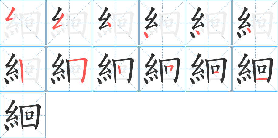 絗的笔画顺序图