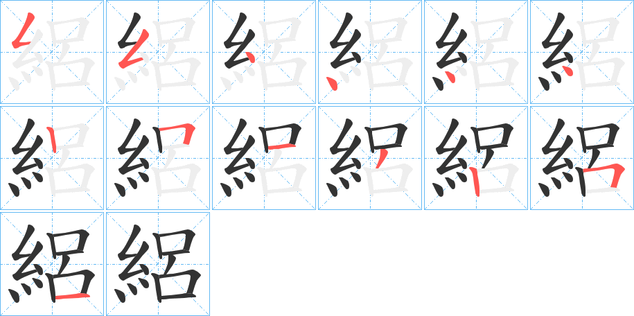 絽的笔画顺序图