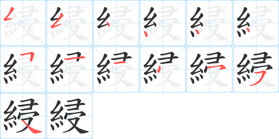 綅的笔画顺序图