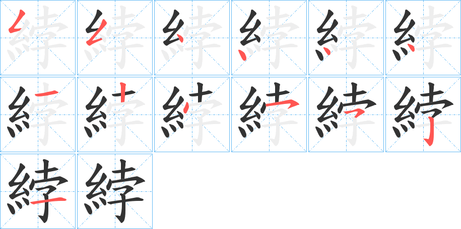 綍的笔画顺序图