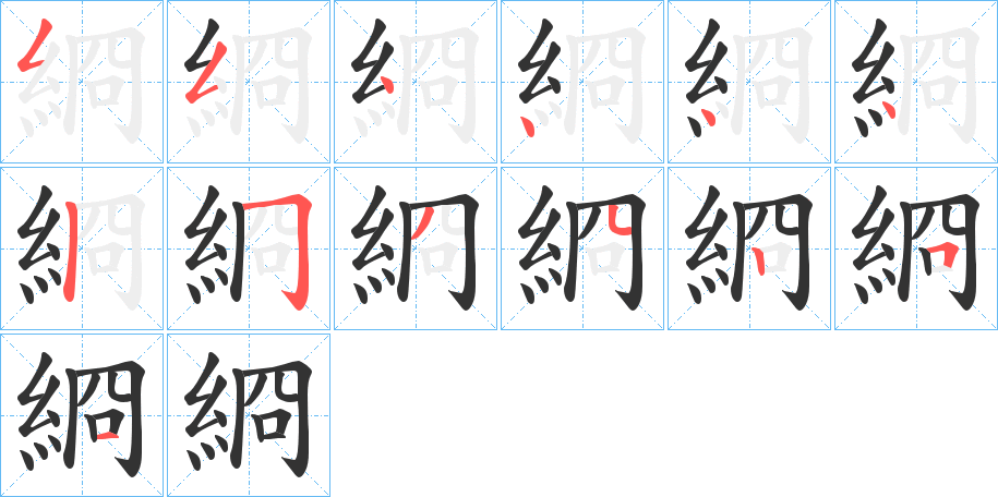 綗的笔画顺序图