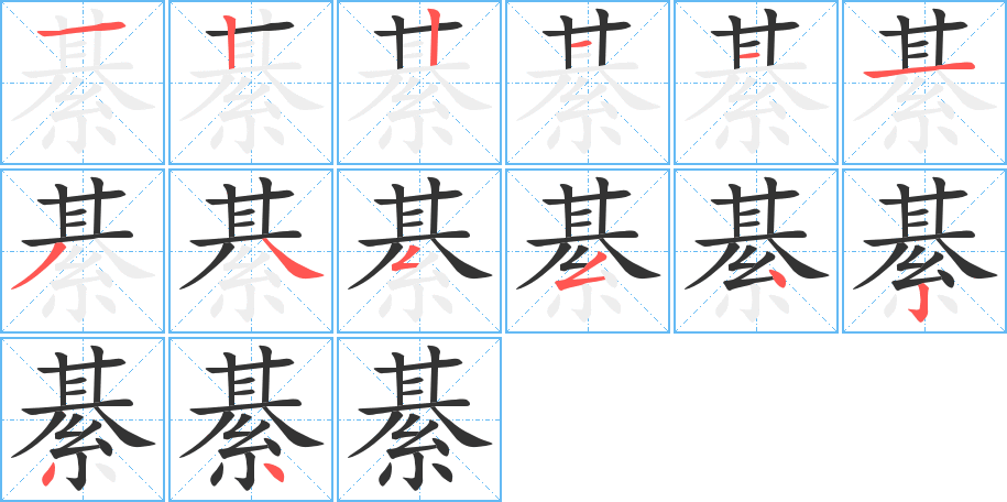 綦的笔画顺序图