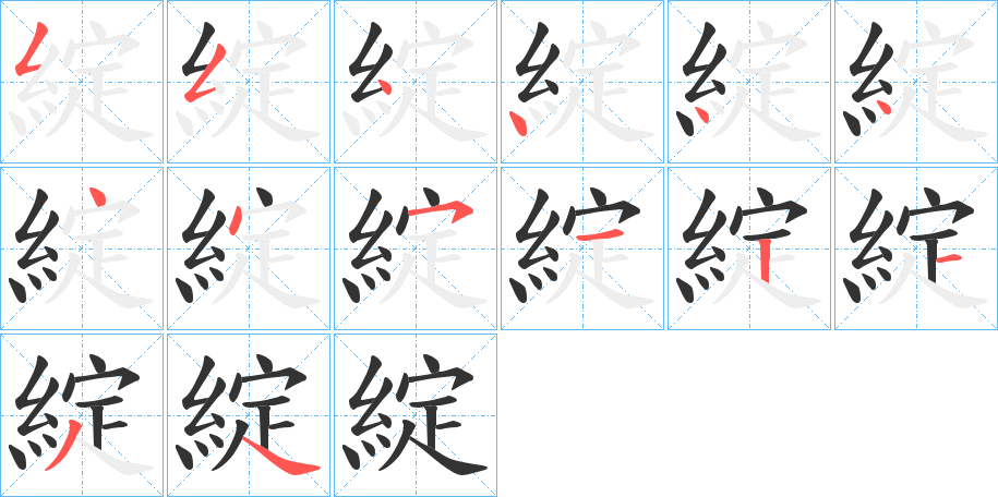 綻的笔画顺序图