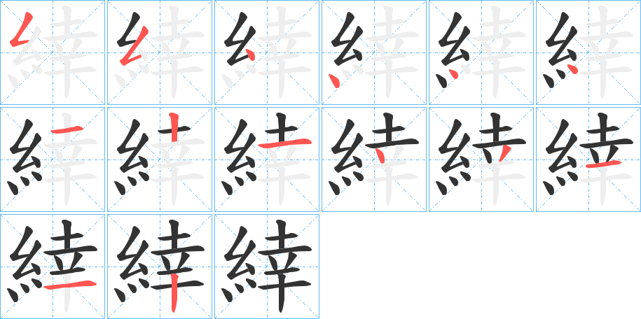 緈的笔画顺序图