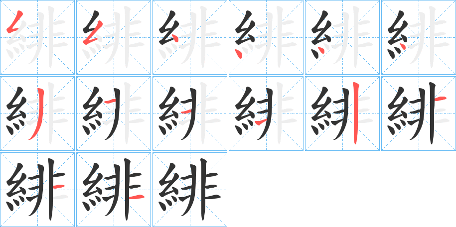 緋的笔画顺序图