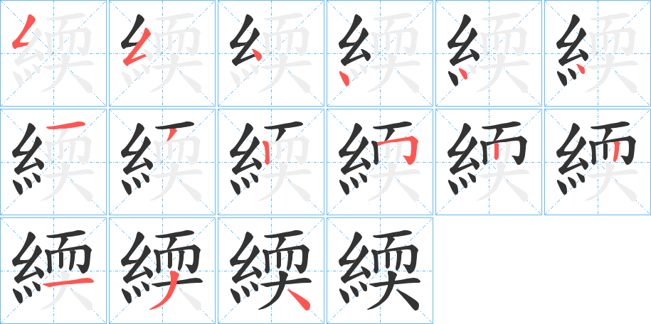 緛的笔画顺序图