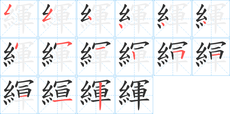 緷的笔画顺序图