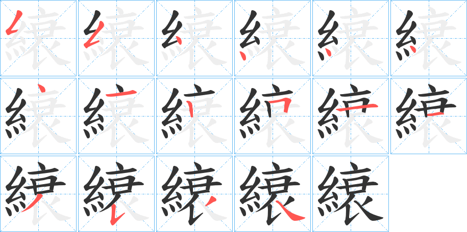 縗的笔画顺序图