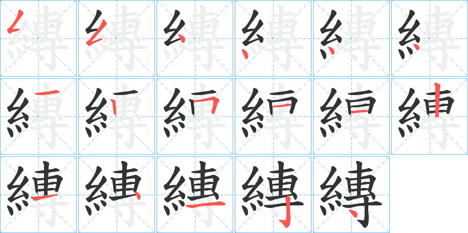 縳的笔画顺序图