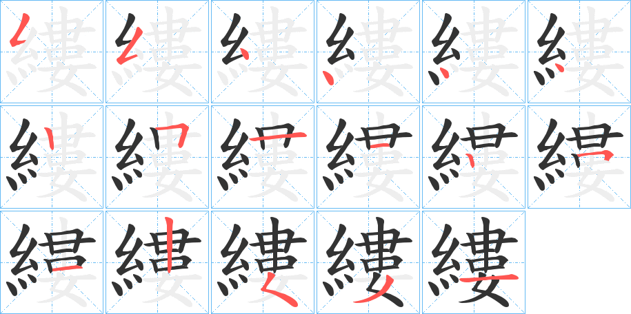 縷的笔画顺序图