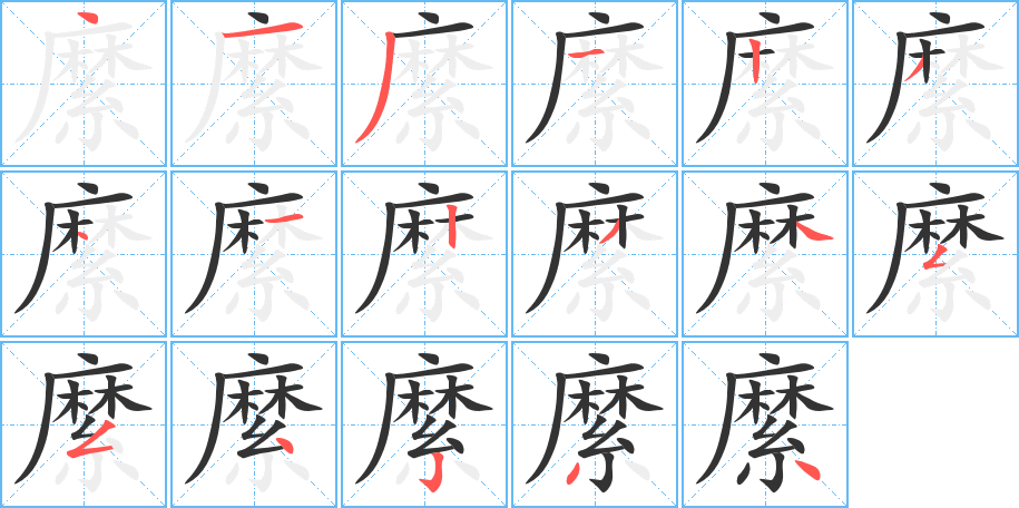 縻的笔画顺序图