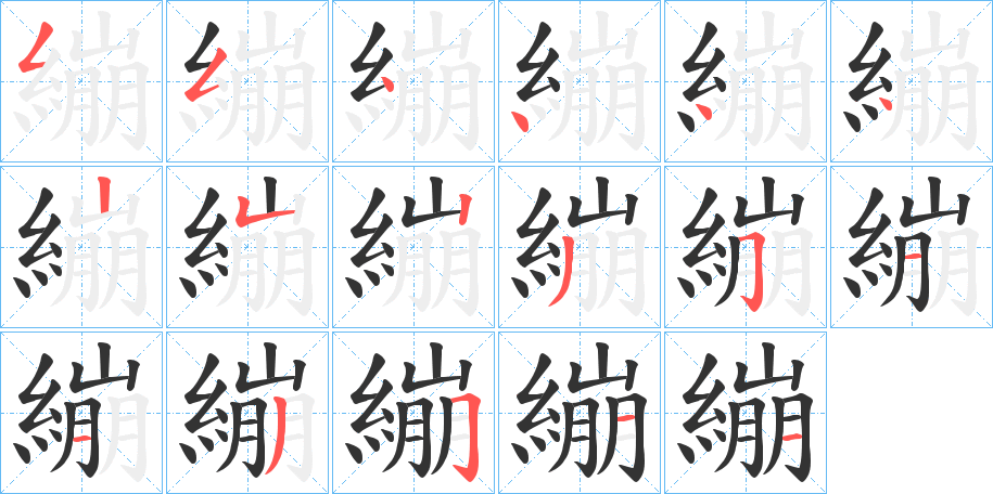 繃的笔画顺序图