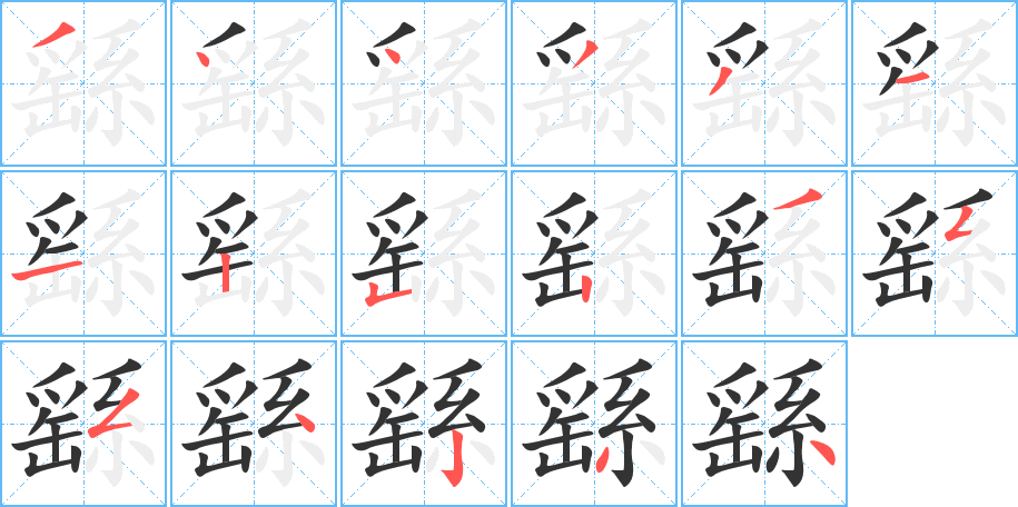 繇的笔画顺序图