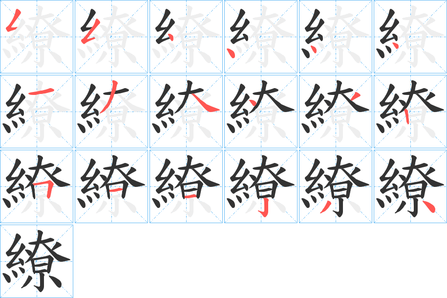 繚的笔画顺序图